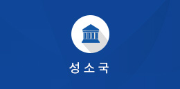 대학·성소